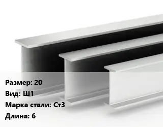 Двутавровая балка 20 Ш1 Ст3 L=6